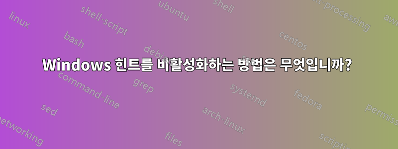 Windows 힌트를 비활성화하는 방법은 무엇입니까?