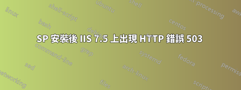 SP 安裝後 IIS 7.5 上出現 HTTP 錯誤 503