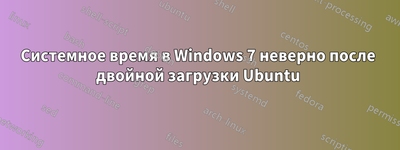 Системное время в Windows 7 неверно после двойной загрузки Ubuntu