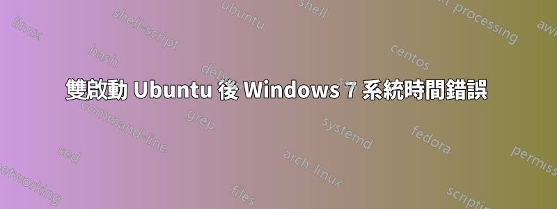 雙啟動 Ubuntu 後 Windows 7 系統時間錯誤