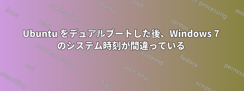 Ubuntu をデュアルブートした後、Windows 7 のシステム時刻が間違っている
