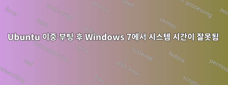 Ubuntu 이중 부팅 후 Windows 7에서 시스템 시간이 잘못됨