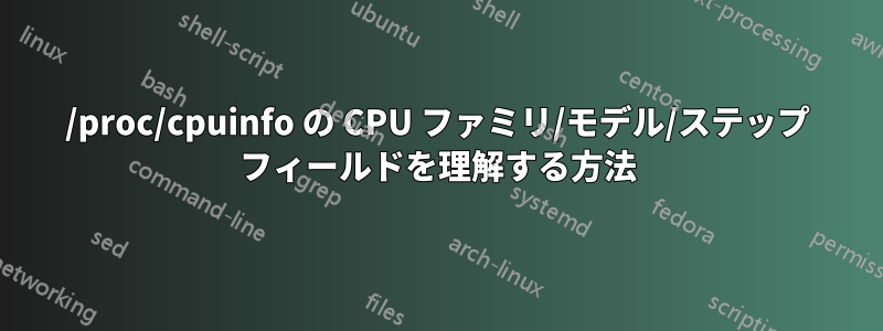 /proc/cpuinfo の CPU ファミリ/モデル/ステップ フィールドを理解する方法