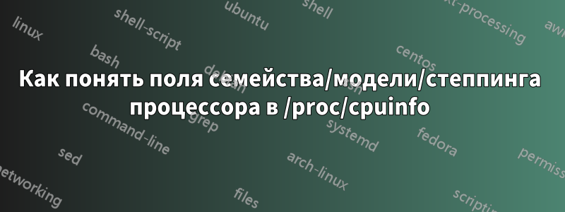 Как понять поля семейства/модели/степпинга процессора в /proc/cpuinfo