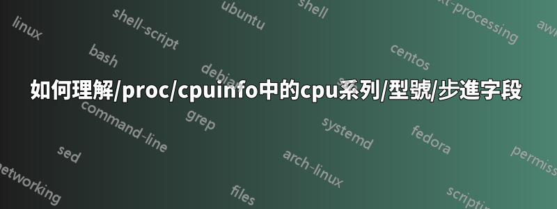 如何理解/proc/cpuinfo中的cpu系列/型號/步進字段