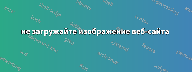не загружайте изображение веб-сайта