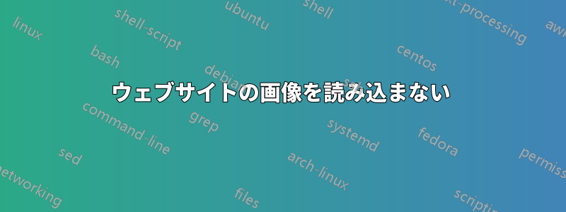 ウェブサイトの画像を読み込まない