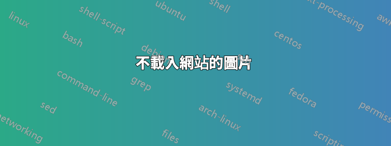 不載入網站的圖片