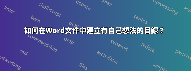 如何在Word文件中建立有自己想法的目錄？