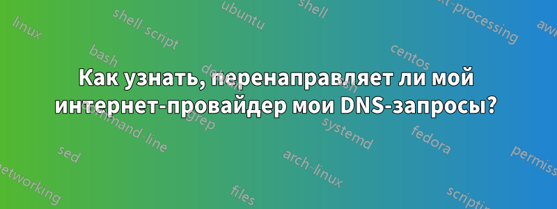 Как узнать, перенаправляет ли мой интернет-провайдер мои DNS-запросы?