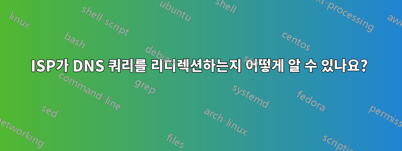 ISP가 DNS 쿼리를 리디렉션하는지 어떻게 알 수 있나요?