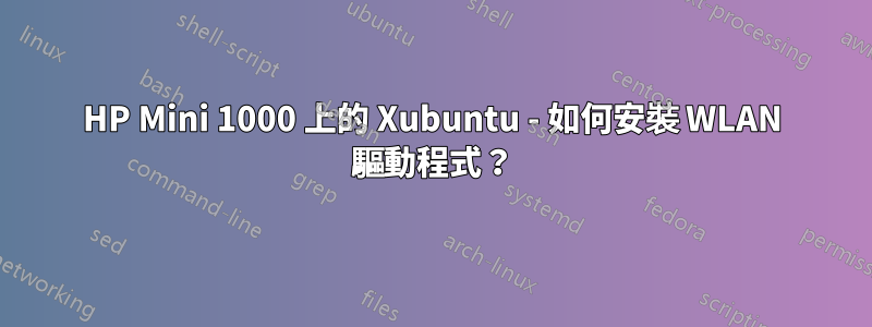 HP Mini 1000 上的 Xubuntu - 如何安裝 WLAN 驅動程式？