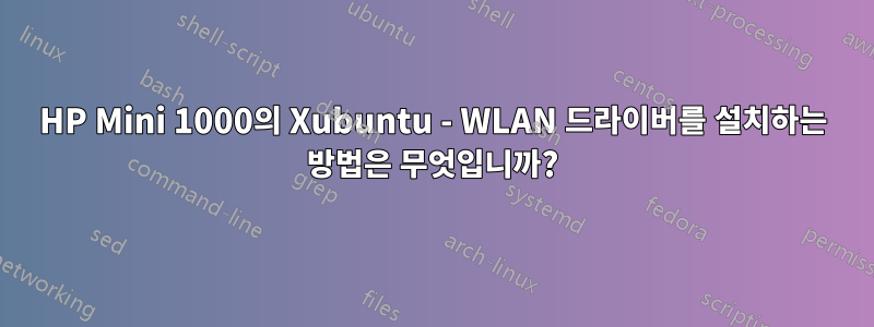 HP Mini 1000의 Xubuntu - WLAN 드라이버를 설치하는 방법은 무엇입니까?