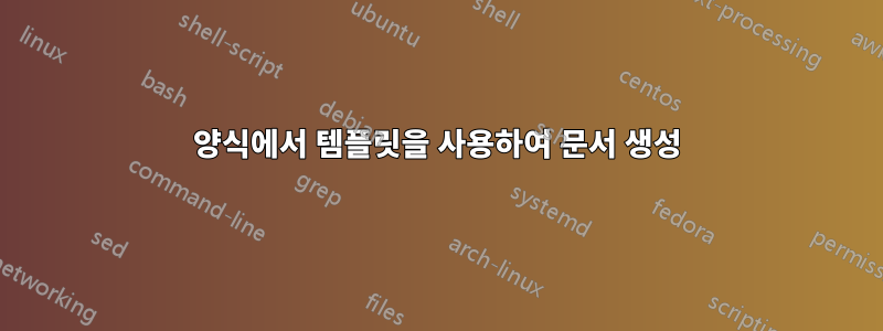 양식에서 템플릿을 사용하여 문서 생성