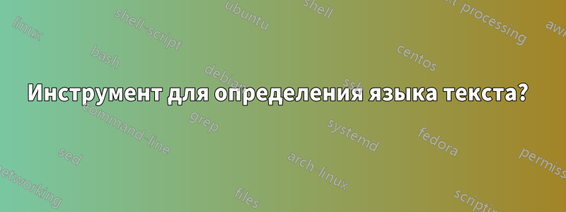 Инструмент для определения языка текста? 