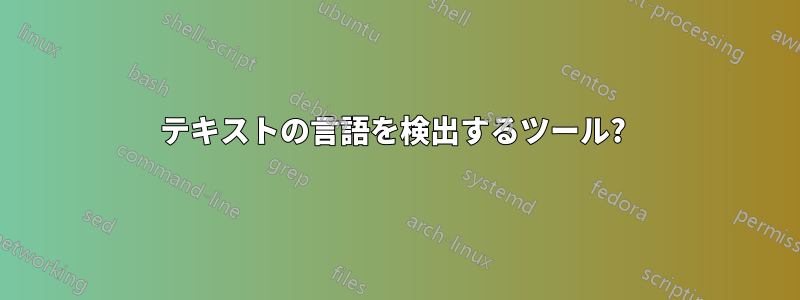テキストの言語を検出するツール? 