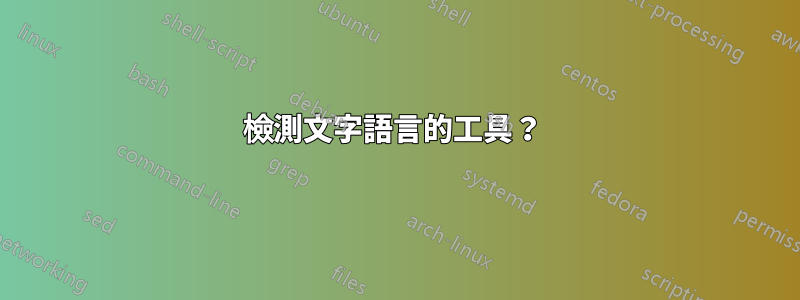 檢測文字語言的工具？ 