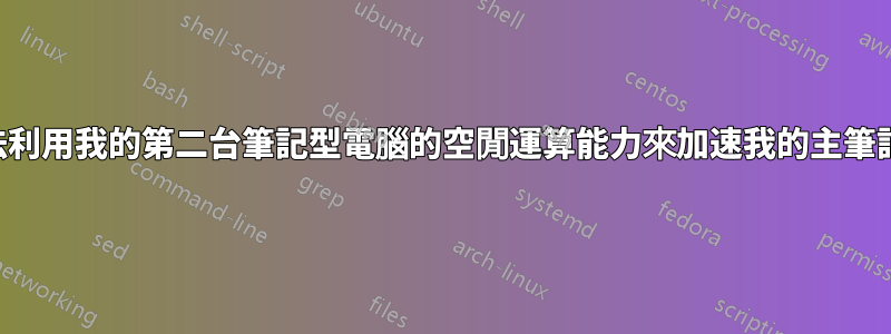 有沒有辦法利用我的第二台筆記型電腦的空閒運算能力來加速我的主筆記型電腦？