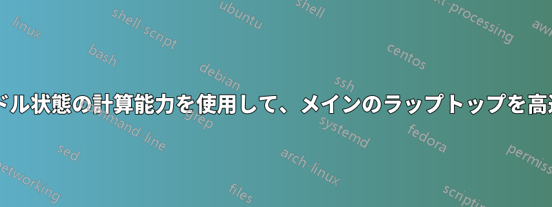 2 台目のラップトップのアイドル状態の計算能力を使用して、メインのラップトップを高速化する方法はありますか?