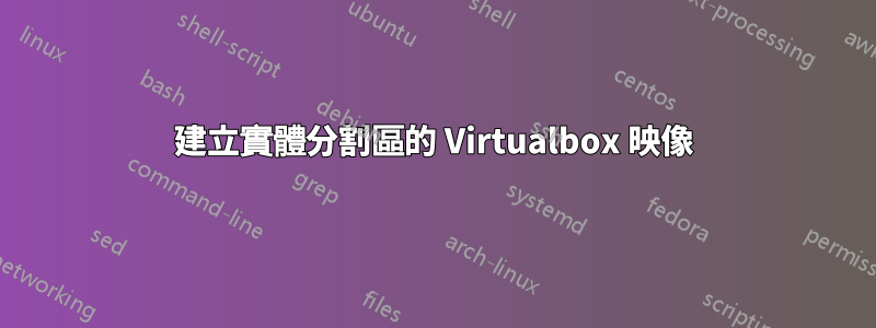 建立實體分割區的 Virtualbox 映像