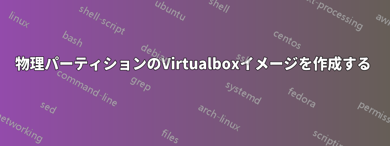 物理パーティションのVirtualboxイメージを作成する