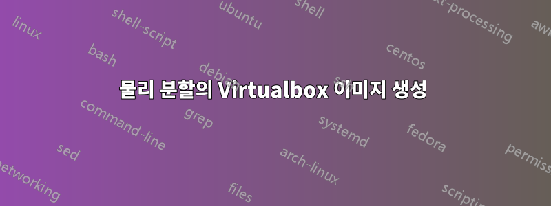 물리 분할의 Virtualbox 이미지 생성