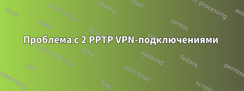 Проблема с 2 PPTP VPN-подключениями