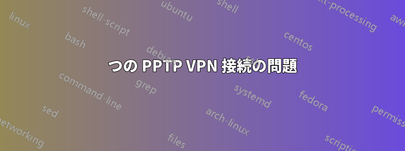 2 つの PPTP VPN 接続の問題