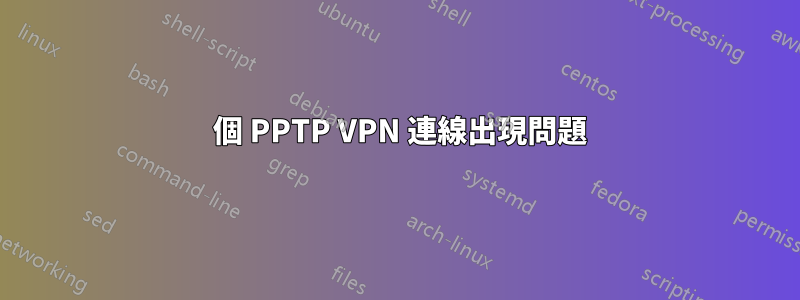 2 個 PPTP VPN 連線出現問題