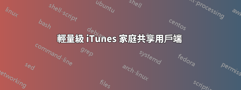 輕量級 iTunes 家庭共享用戶端