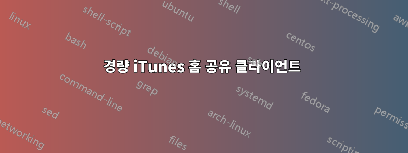 경량 iTunes 홈 공유 클라이언트