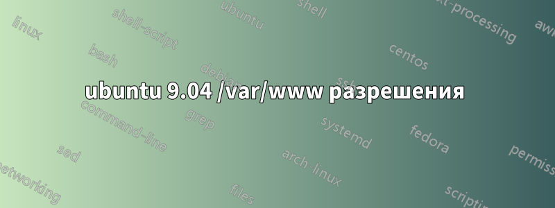 ubuntu 9.04 /var/www разрешения
