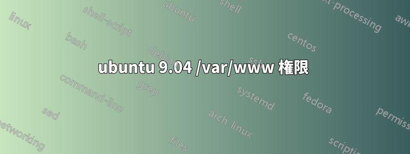 ubuntu 9.04 /var/www 権限