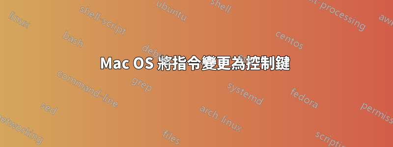 Mac OS 將指令變更為控制鍵