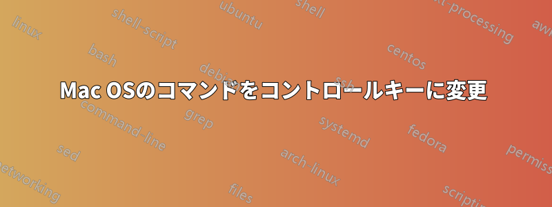 Mac OSのコマンドをコントロールキーに変更
