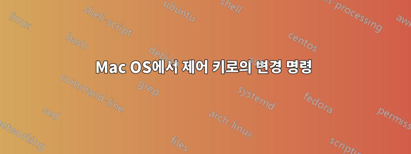 Mac OS에서 제어 키로의 변경 명령