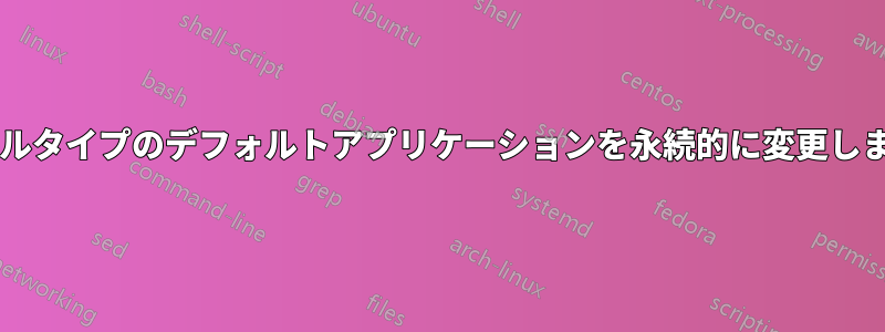 ファイルタイプのデフォルトアプリケーションを永続的に変更しますか?