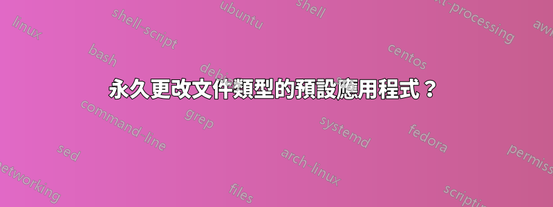 永久更改文件類型的預設應用程式？
