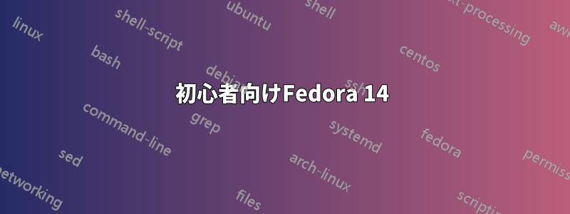 初心者向けFedora 14
