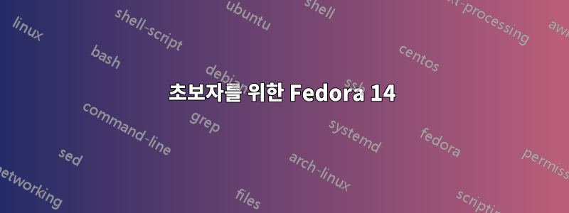 초보자를 위한 Fedora 14