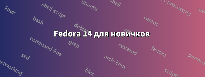 Fedora 14 для новичков