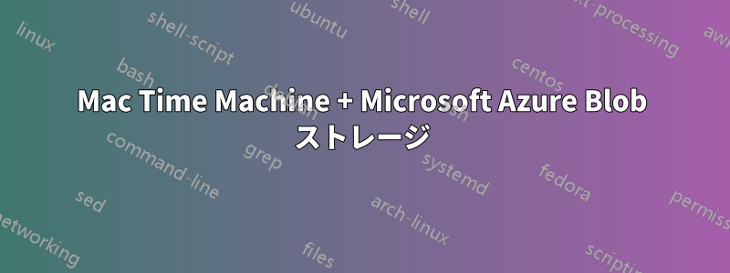 Mac Time Machine + Microsoft Azure Blob ストレージ