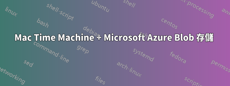 Mac Time Machine + Microsoft Azure Blob 存儲