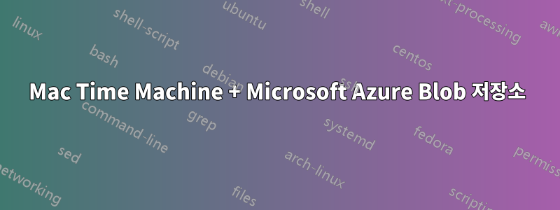 Mac Time Machine + Microsoft Azure Blob 저장소