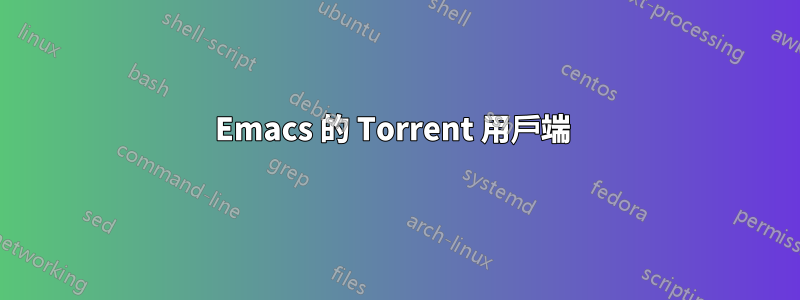 Emacs 的 Torrent 用戶端 