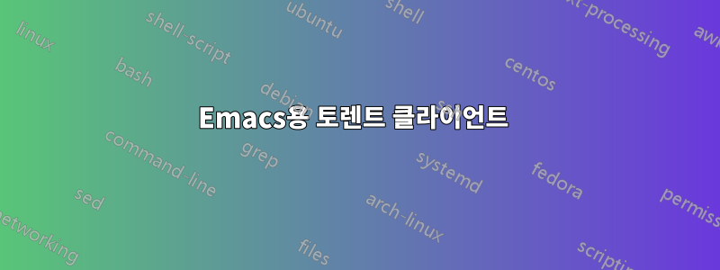 Emacs용 토렌트 클라이언트 