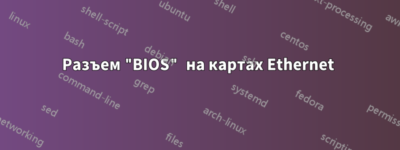 Разъем "BIOS" на картах Ethernet
