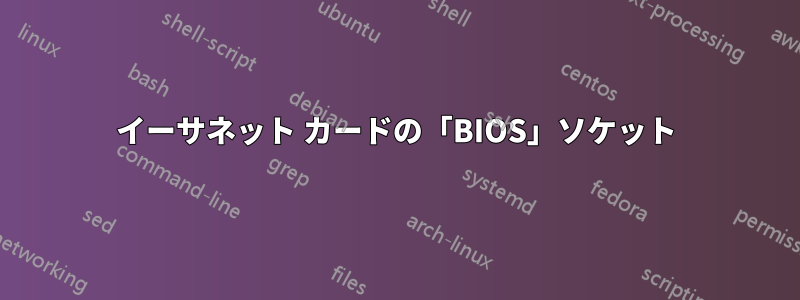 イーサネット カードの「BIOS」ソケット