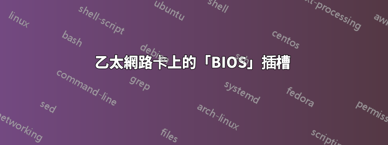 乙太網路卡上的「BIOS」插槽