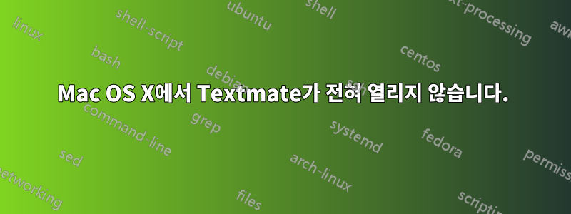 Mac OS X에서 Textmate가 전혀 열리지 않습니다.